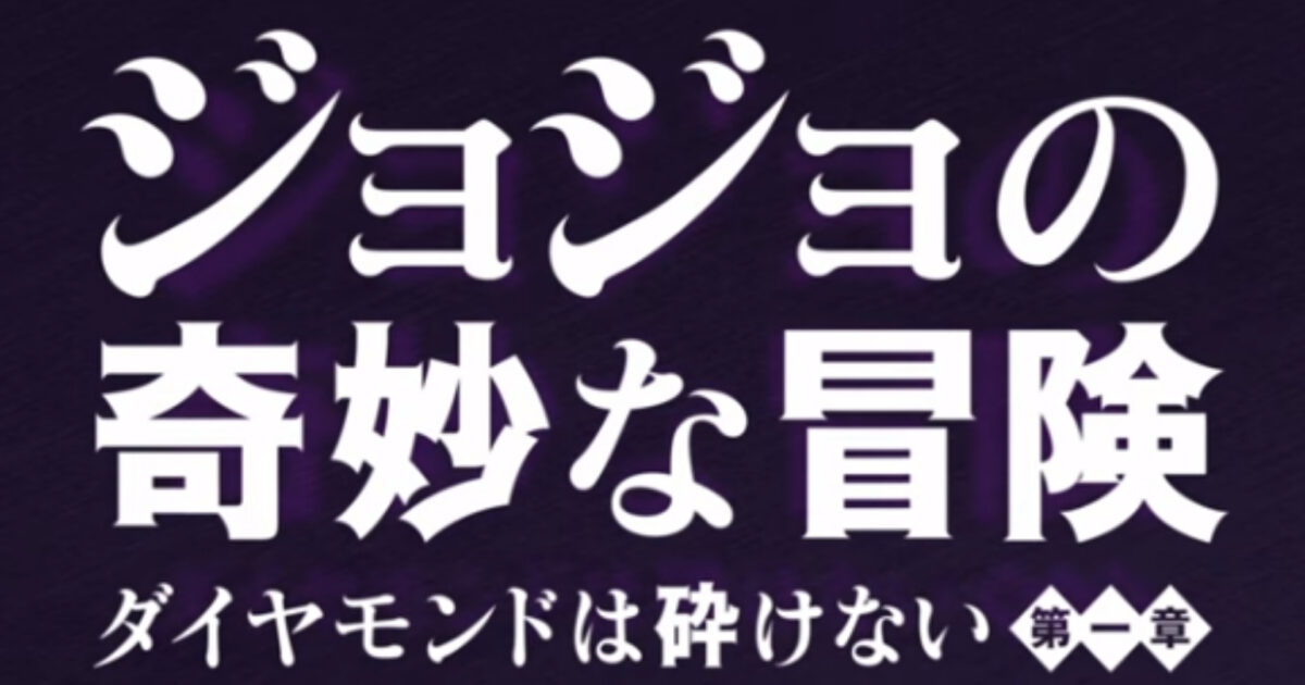 実写版ジョジョの奇妙な冒険ダイヤモンドは砕けない第一章の登場人物まとめ